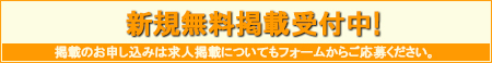 無料掲載実施中