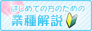 はじめての方のための…業種解説