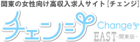 関東の女性向け高収入求人サイト[チェンジ]