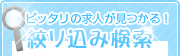 ぴったりの求人が見つかる！絞り込み検索