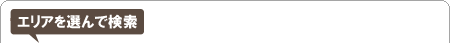 エリアを選んで検索
