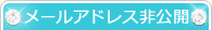 メールアドレス非公開