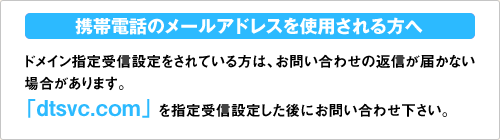 携帯電話のメールアドレスを使用される方へ