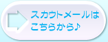 スカウトメールはこちらから♪