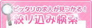 ぴったりの求人が見つかる！絞り込み検索