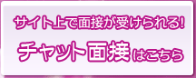 サイト上で面接が受けられる！チャット面接はこちら