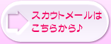 スカウトメールはこちらから♪